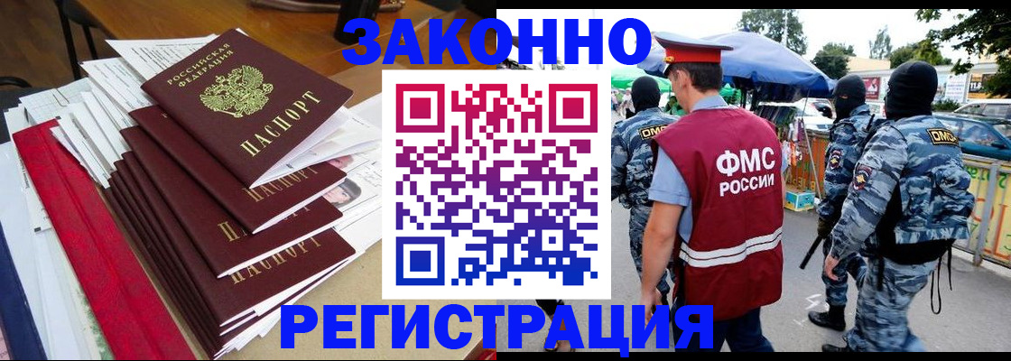прописка законно в Белово